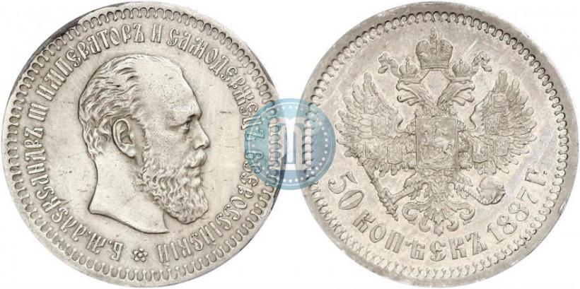 Picture 50 kopecks 1887 year (АГ) 
