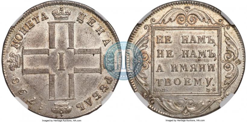 Фото 1 рубль 1798 года СМ-МБ 