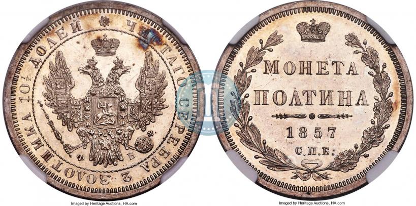 Фото Полтина 1857 года СПБ-ФБ 