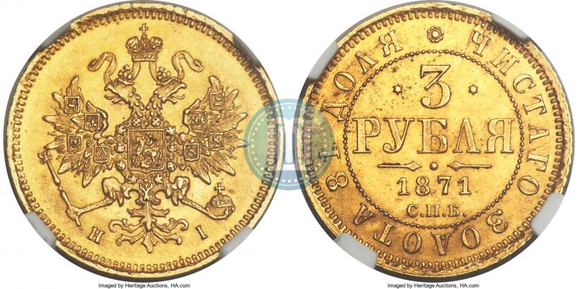 Фото 3 рубля 1871 года СПБ-НІ 