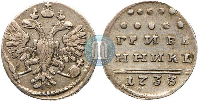 Picture Grivennik 1733 year  