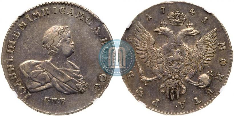 Фото 1 рубль 1741 года СПБ 