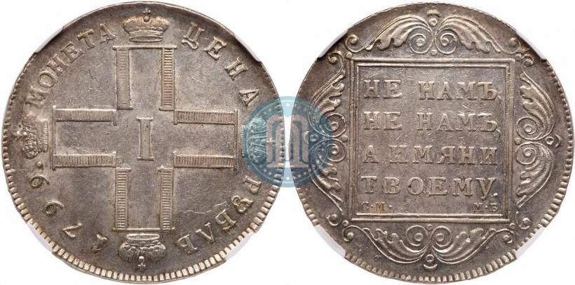 Picture 1 rouble 1799 year СМ-МБ 