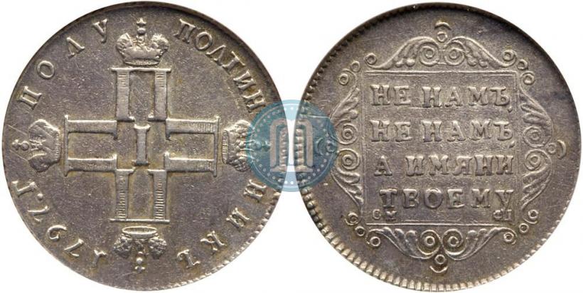 Picture Polupoltinnik 1797 year СМ-ФЦ 