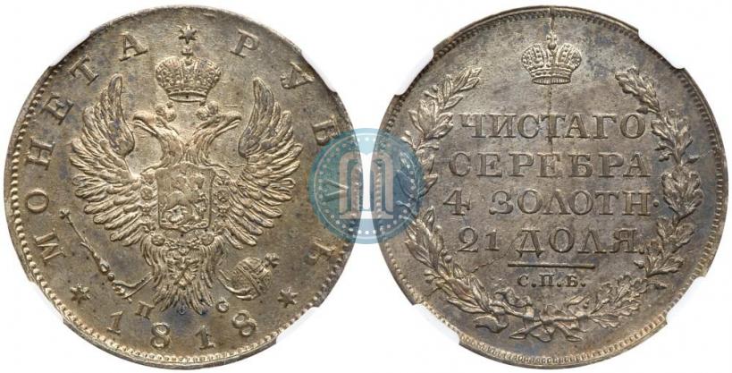 Фото 1 рубль 1818 года СПБ-ПС 
