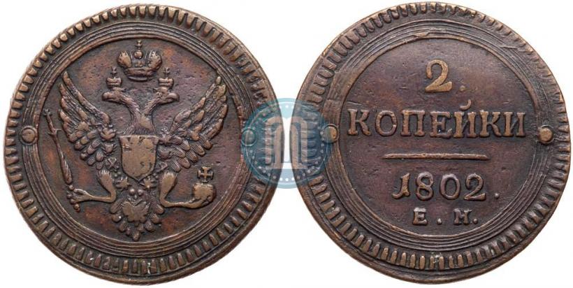 Фото 2 копейки 1802 года ЕМ 