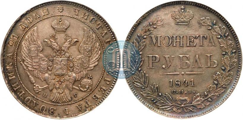 Picture 1 rouble 1841 year СПБ-НГ 