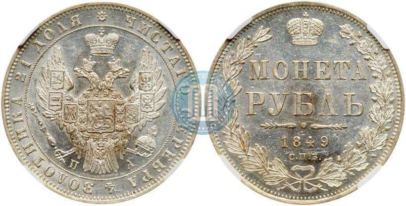 Picture 1 rouble 1849 year СПБ-ПА 