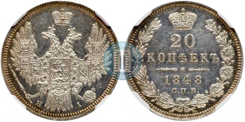 Фото 20 копеек 1848 года СПБ-HI 