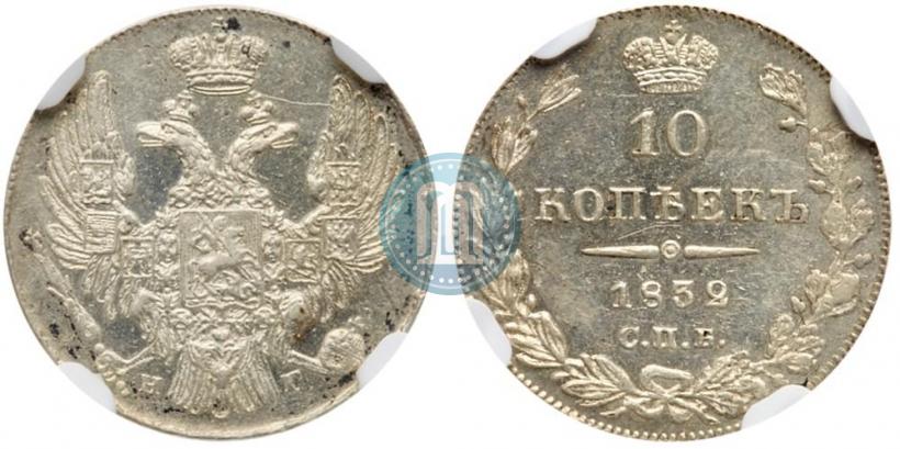 Picture 10 kopecks 1832 year СПБ-НГ 
