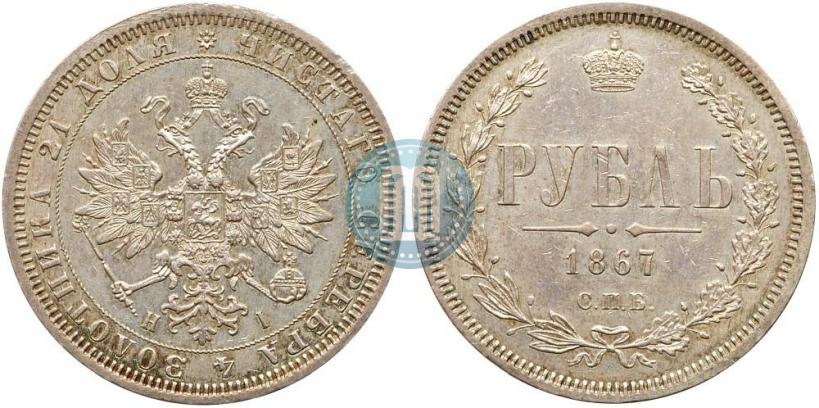 Picture 1 rouble 1867 year СПБ-НІ 