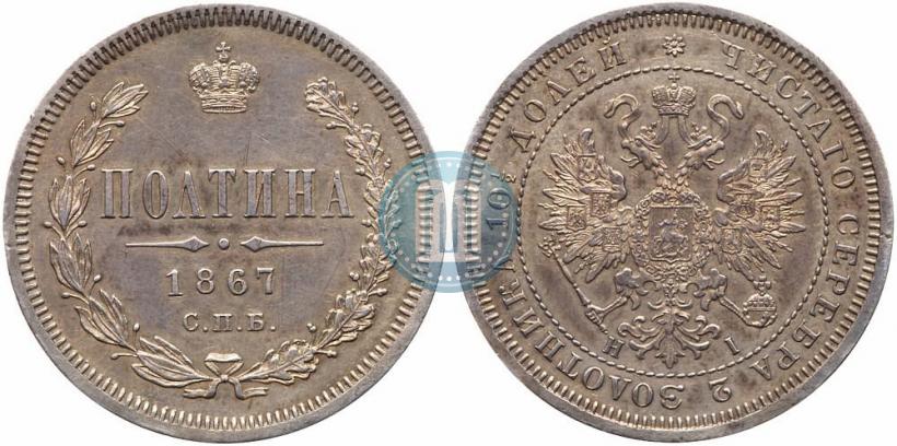 Фото Полтина 1867 года СПБ-HI 