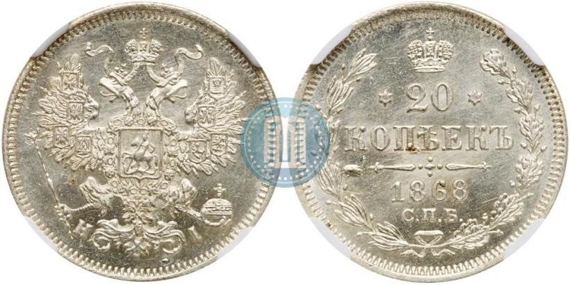 Picture 20 kopecks 1868 year СПБ-НІ 
