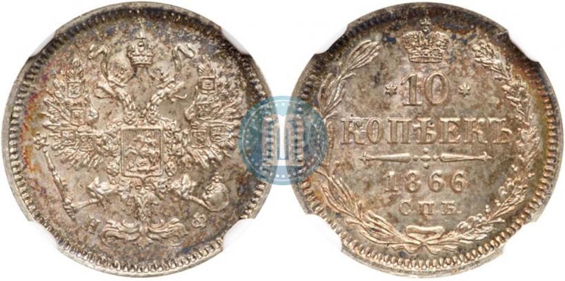 Picture 10 kopecks 1866 year СПБ-НФ 