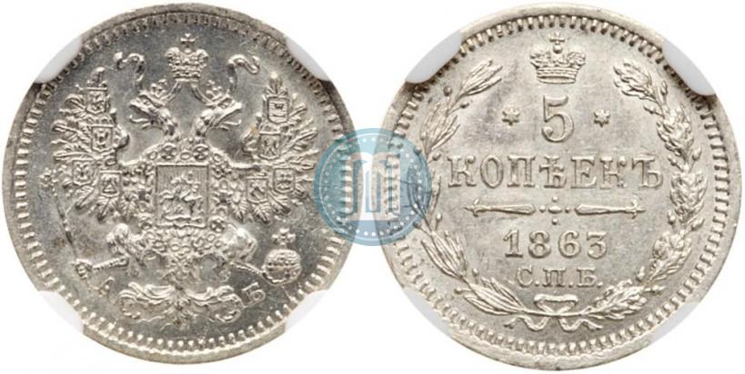 Фото 5 копеек 1863 года СПБ-АБ 
