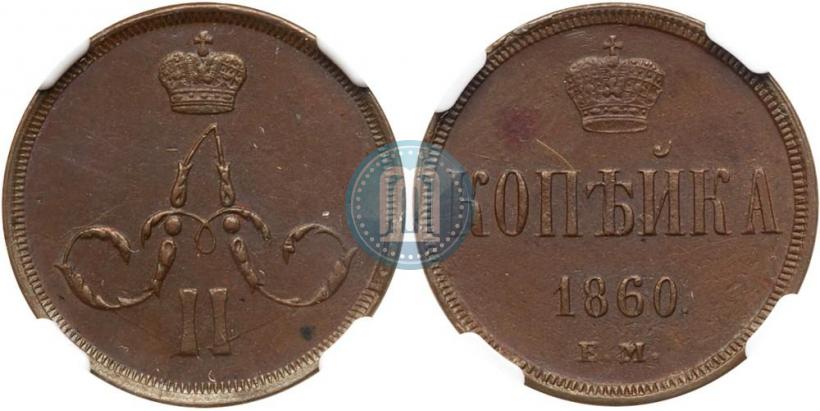 Фото 1 копейка 1862 года ЕМ 