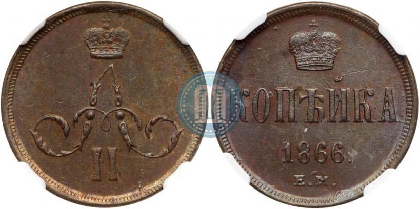 Picture 1 kopeck 1866 year ЕМ 