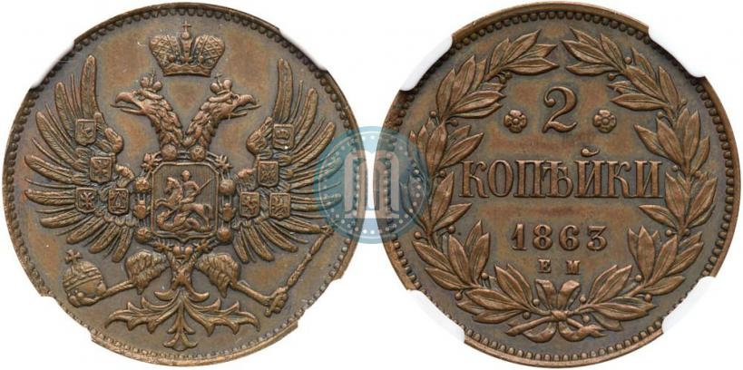 Фото 2 копейки 1863 года ЕМ "Пробные"