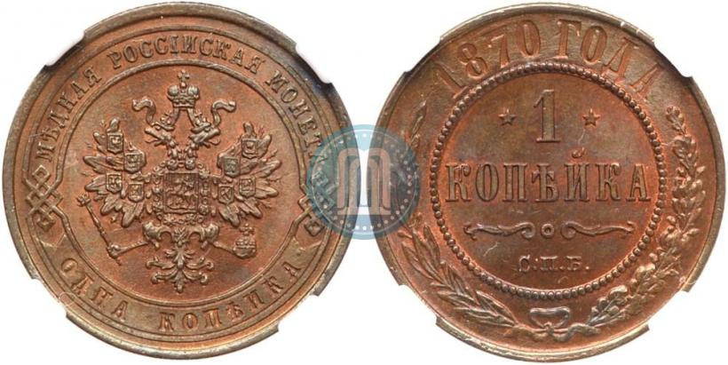 Picture 1 kopeck 1870 year СПБ 