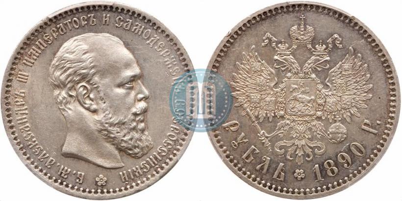 Фото 1 рубль 1890 года (АГ) 