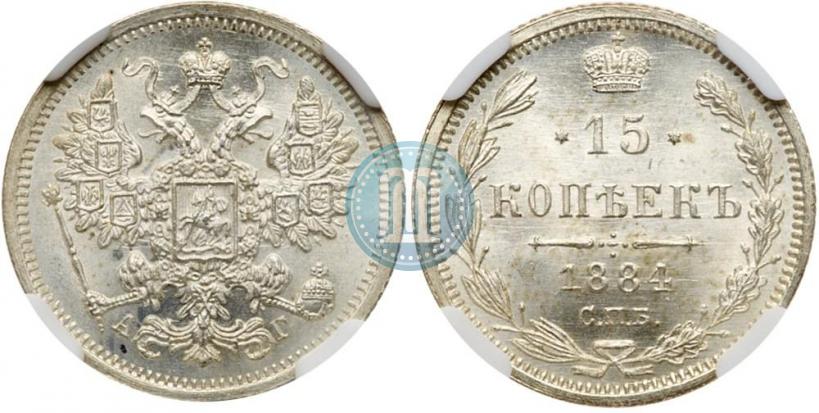 Фото 15 копеек 1884 года СПБ-АГ 