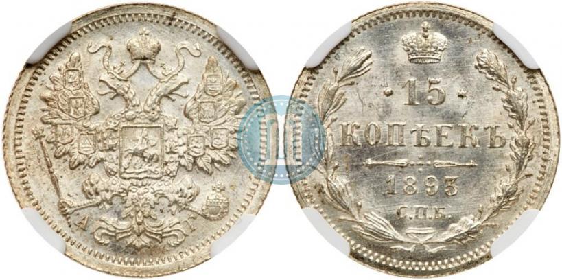 Фото 15 копеек 1893 года СПБ-АГ 