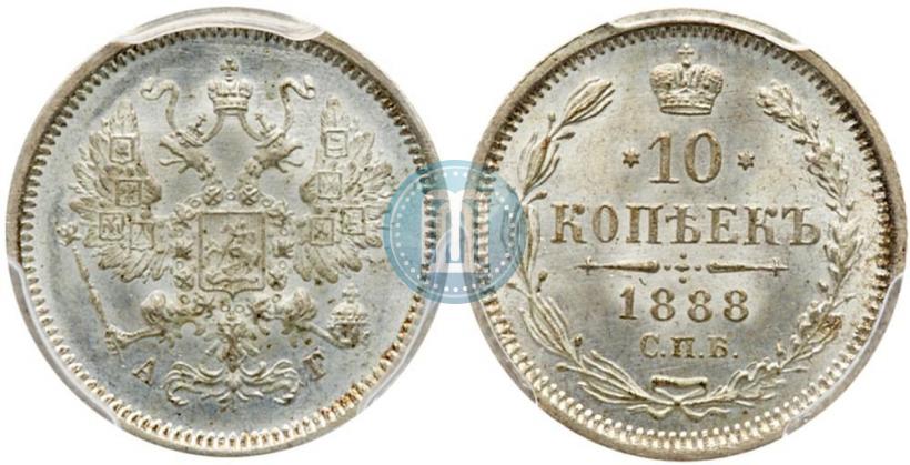 Фото 10 копеек 1888 года СПБ-АГ 