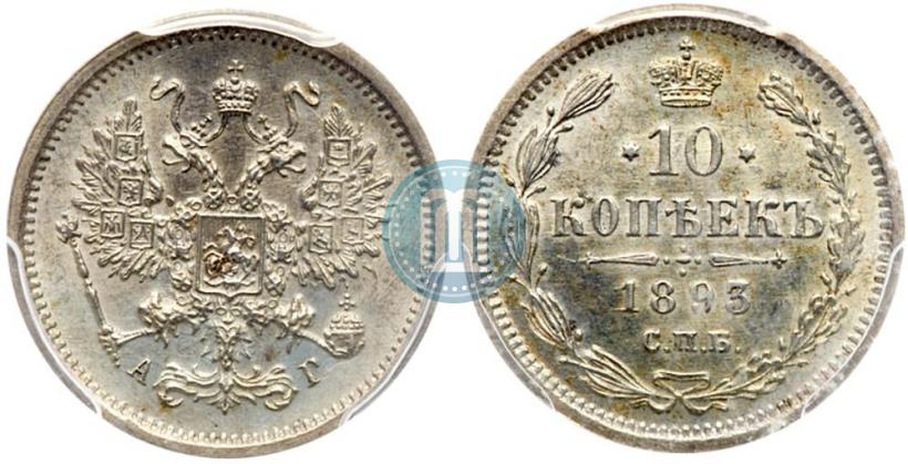 Picture 10 kopecks 1893 year СПБ-АГ 