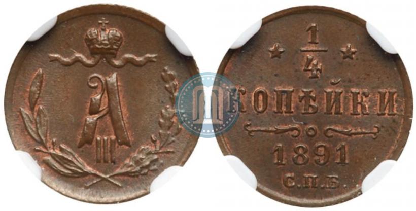 Picture 1/4 kopeck 1891 year СПБ 