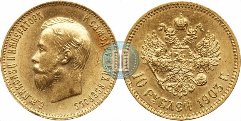 Picture 10 roubles 1903 year (АР) 