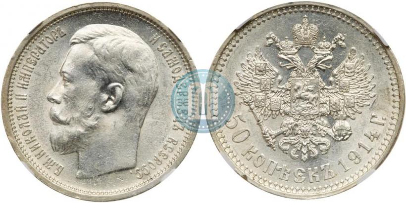 Фото 50 копеек 1914 года (ВС) 