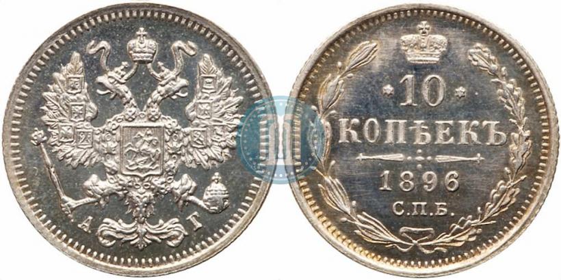 Picture 10 kopecks 1896 year СПБ-АГ 