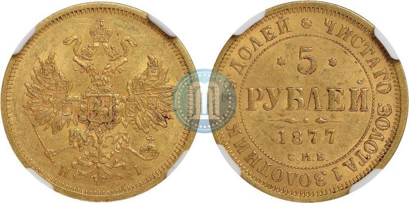 Фото 5 рублей 1877 года СПБ-НІ 