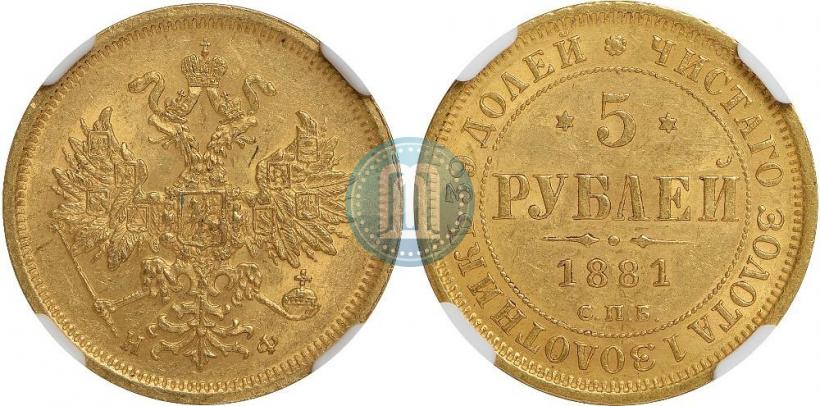 Фото 5 рублей 1881 года СПБ-НФ 