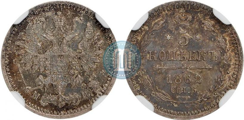 Фото 5 копеек 1862 года СПБ-МИ 