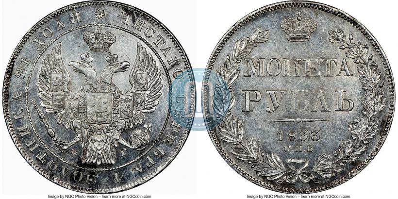Фото 1 рубль 1833 года СПБ-НГ 