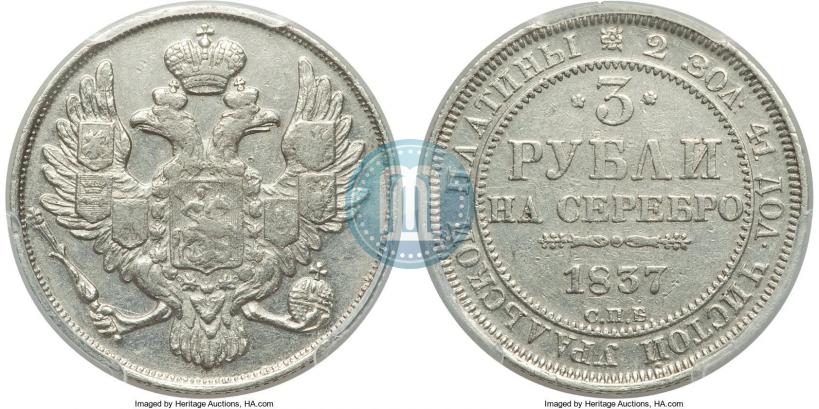 Фото 3 рубля 1837 года СПБ 