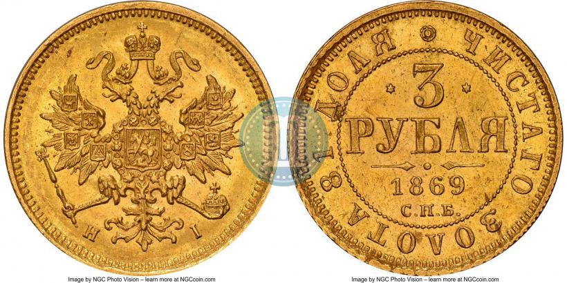 Фото 3 рубля 1869 года СПБ-НІ 