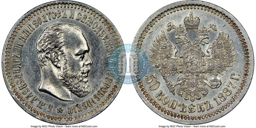 Фото 50 копеек 1887 года (АГ) 