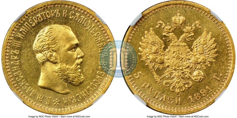 Picture 5 roubles 1891 year (АГ) 