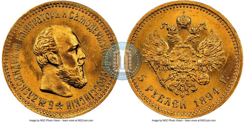 Фото 5 рублей 1894 года (АГ) 
