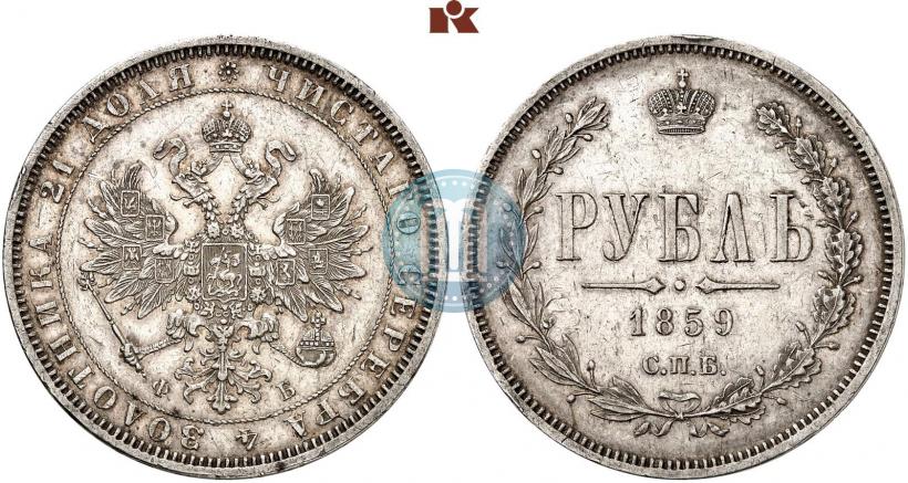 Picture 1 rouble 1859 year СПБ-ФБ 