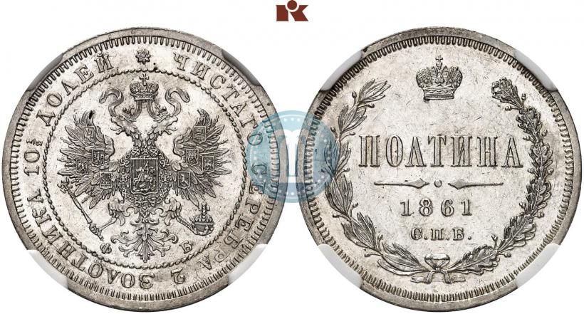 Picture Poltina 1861 year СПБ-ФБ 