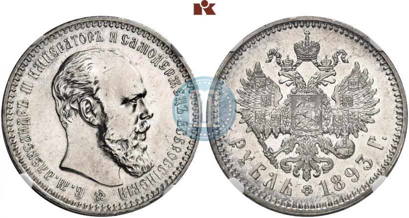 Picture 1 rouble 1893 year (АГ) 