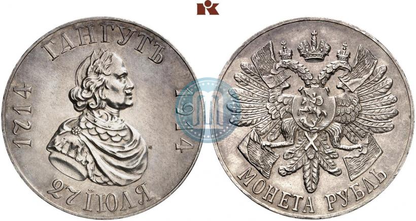 Фото 1 рубль 1914 года (ВС) "В память 200-летия Гангутского сражения"