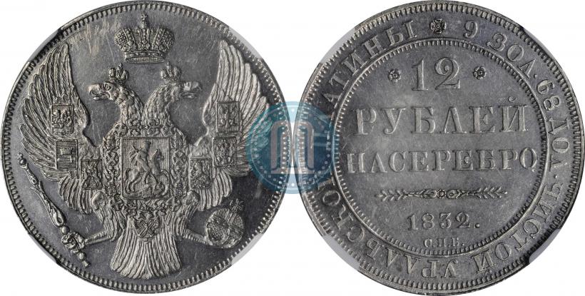 Фото 12 рублей 1832 года СПБ 