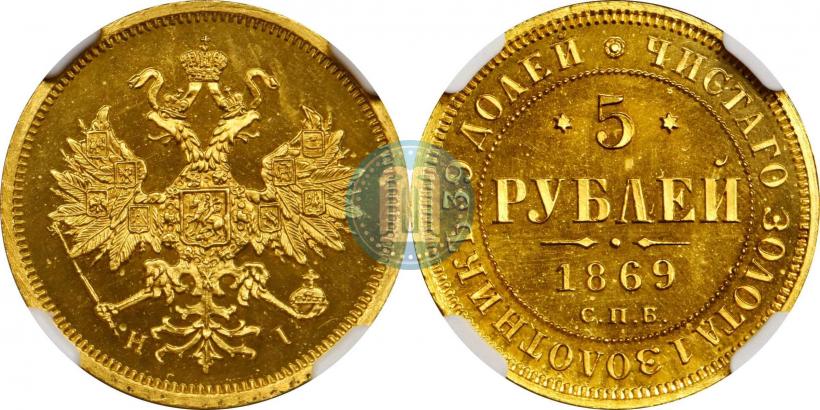 Picture 5 roubles 1869 year СПБ-НІ 