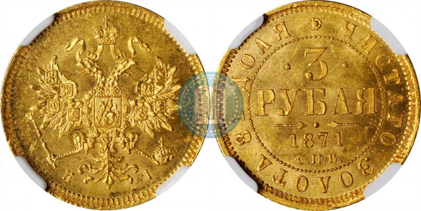 Фото 3 рубля 1871 года СПБ-НІ 