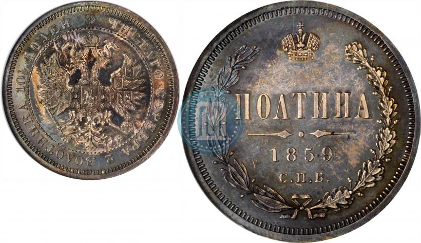 Фото Полтина 1859 года СПБ-ФБ 
