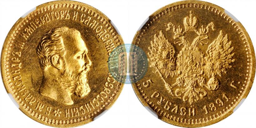 Фото 5 рублей 1891 года (АГ) 